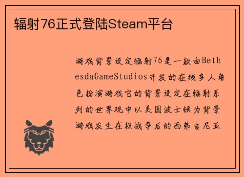 辐射76正式登陆Steam平台