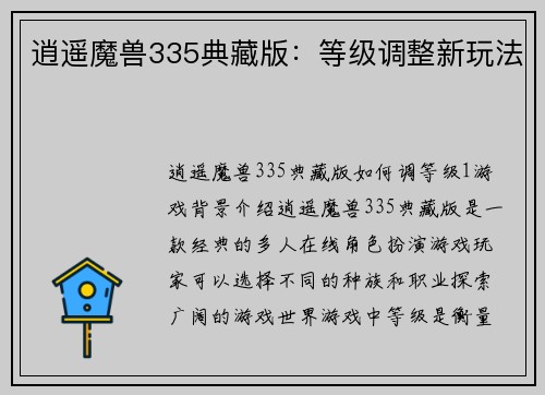 逍遥魔兽335典藏版：等级调整新玩法