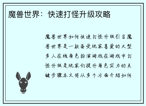 魔兽世界：快速打怪升级攻略